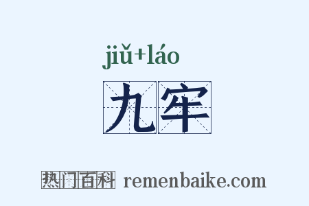 九牢是什么意思的图片